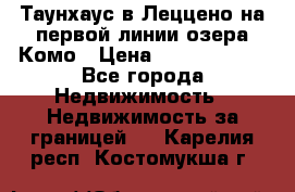 Таунхаус в Леццено на первой линии озера Комо › Цена ­ 40 902 000 - Все города Недвижимость » Недвижимость за границей   . Карелия респ.,Костомукша г.